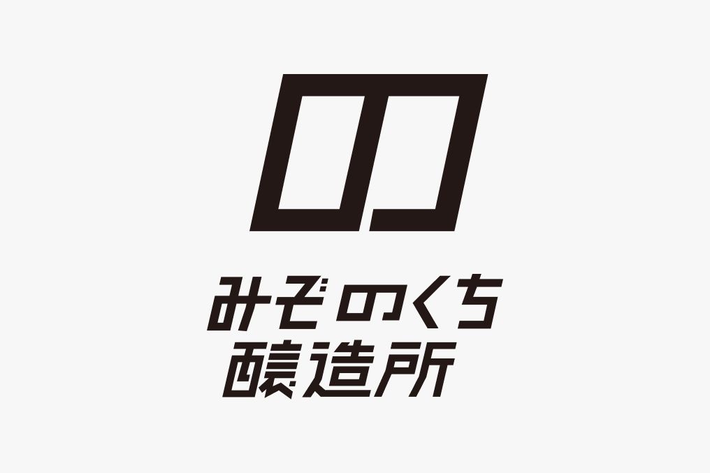 みぞのくち醸造所