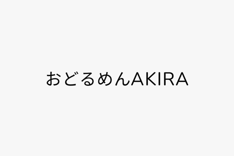 おどるめんAKIRA