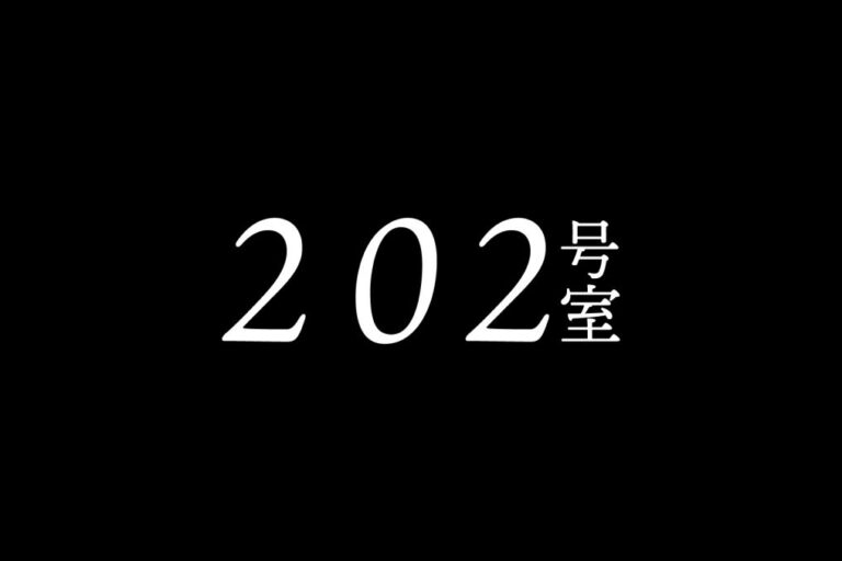 202号室